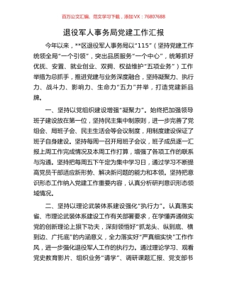 退役军人事务局党建工作汇报.docx