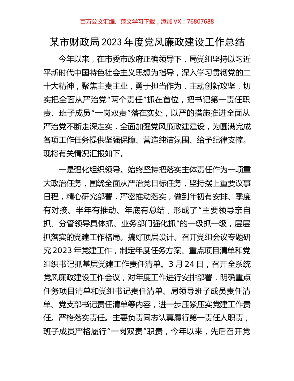 某市财政局2023年度党风廉政建设工作总结.docx_第1页