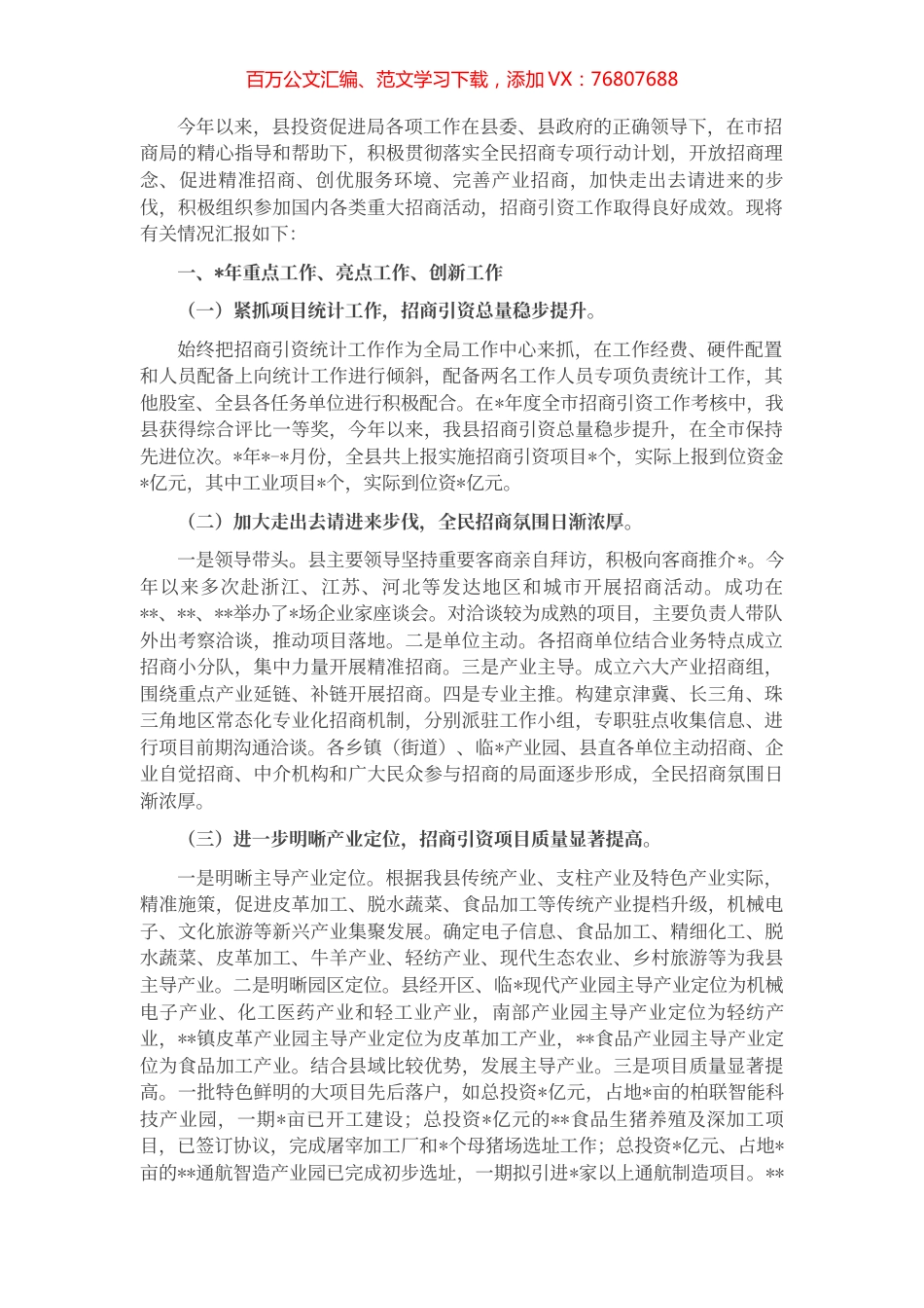县投资促进局招商引资工作汇报.docx_第1页