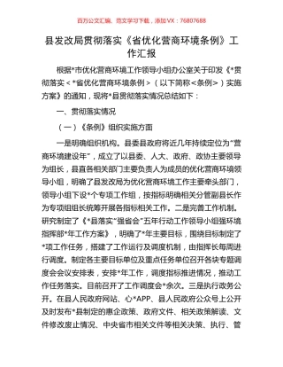 县发改局贯彻落实《省优化营商环境条例》工作汇报.docx