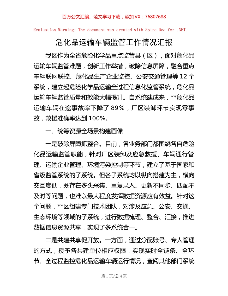 危化品运输车辆监管工作情况汇报【稿子汇】.docx_第1页