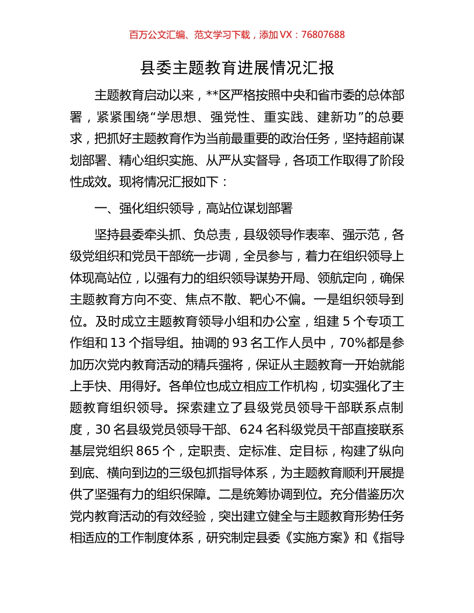 县委主题教育进展情况汇报.docx_第1页