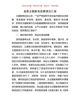 县委主题教育进展情况汇报.docx