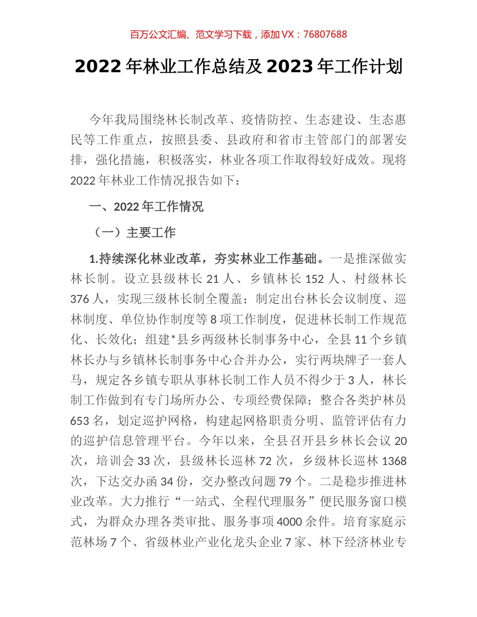 2022年林业工作总结及2023年工作计划.docx_第1页
