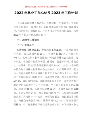 2022年林业工作总结及2023年工作计划.docx