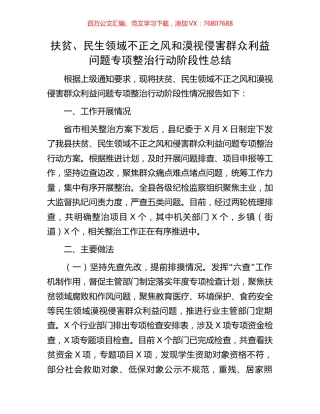 扶贫、民生领域不正之风和漠视侵害群众利益问题专项整治行动阶段性总结.docx