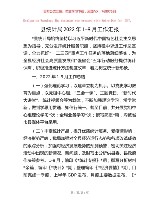 县统计局2022年1-9月工作汇报【稿子汇】.docx
