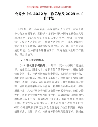 公路分中心2022年工作总结及2023年工作计划.docx