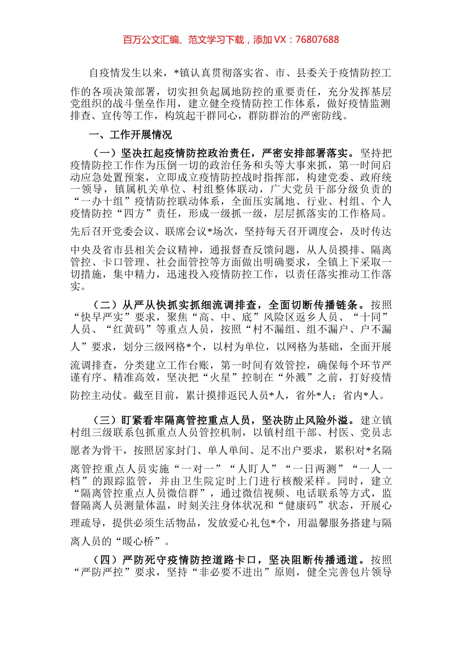 镇2022年新冠肺炎疫情防控工作汇报.docx_第1页