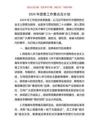 2024年团委工作要点及计划.docx