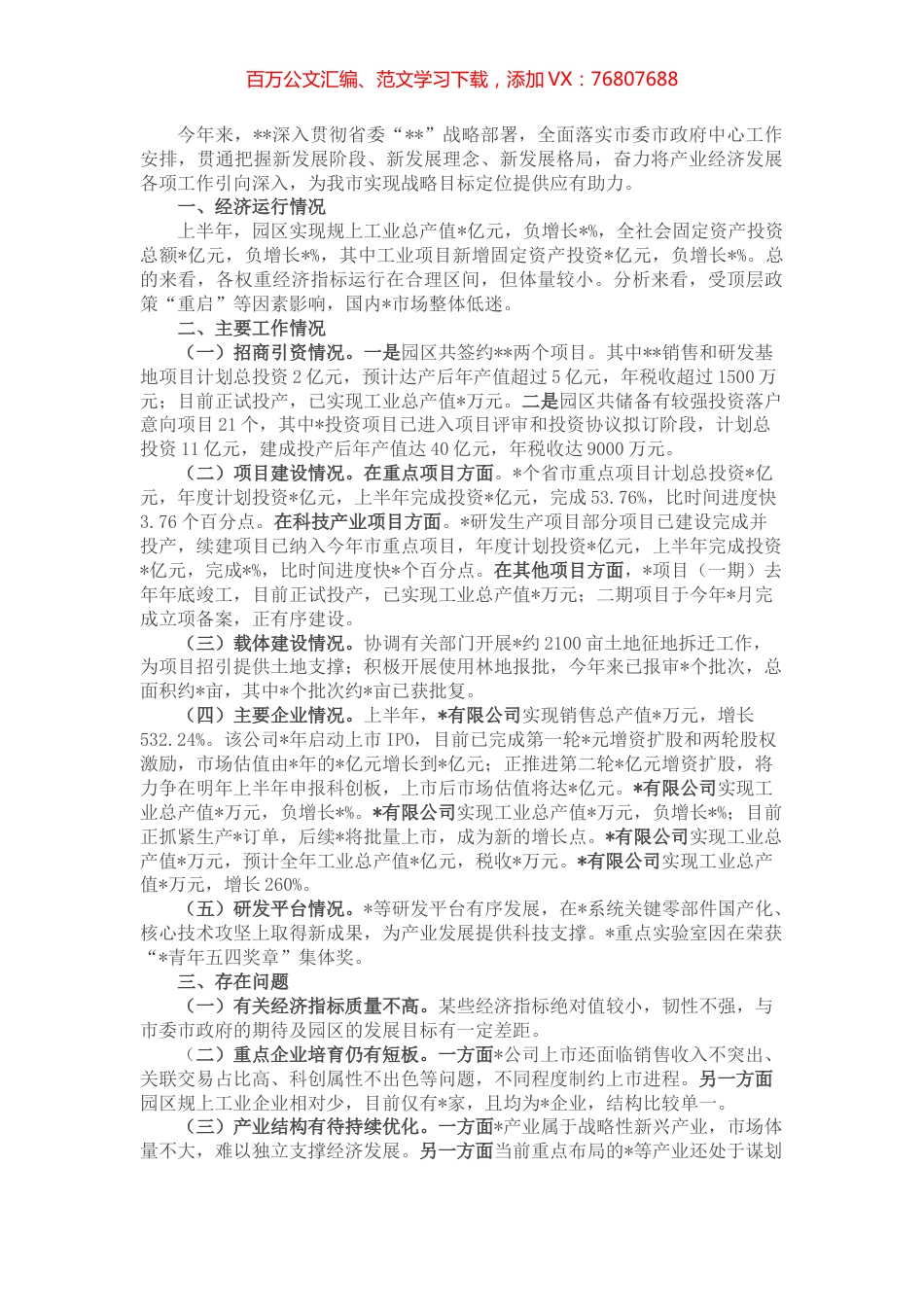 工业园区全市上半年经济工作分析会汇报材料.docx_第1页