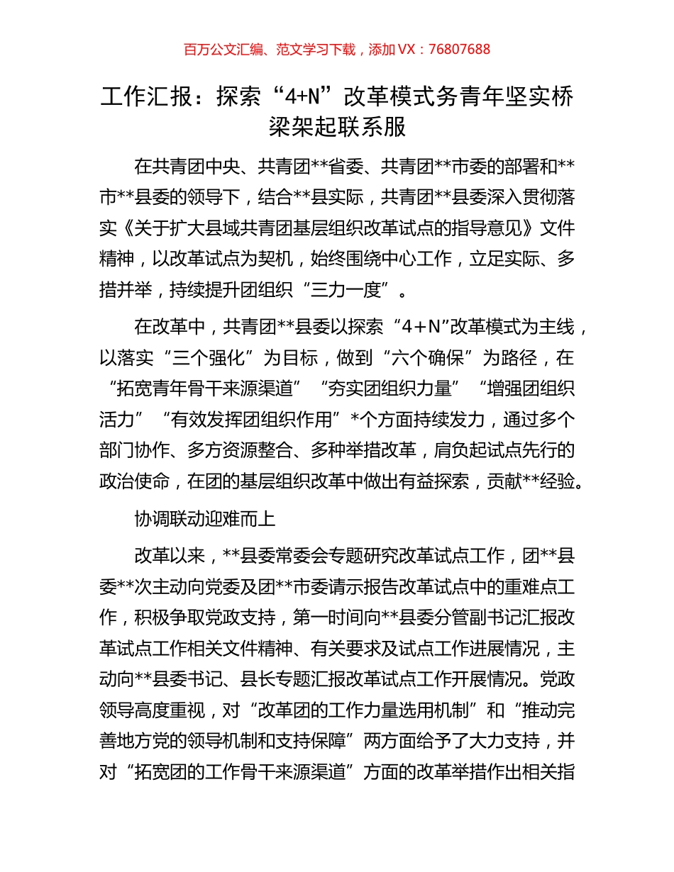 工作汇报：探索“4+N”改革模式务青年坚实桥梁架起联系服.docx_第1页