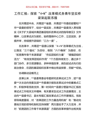工作汇报：探索“4+N”改革模式务青年坚实桥梁架起联系服.docx