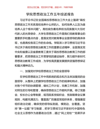 学院思想政治工作五年综述报告.docx