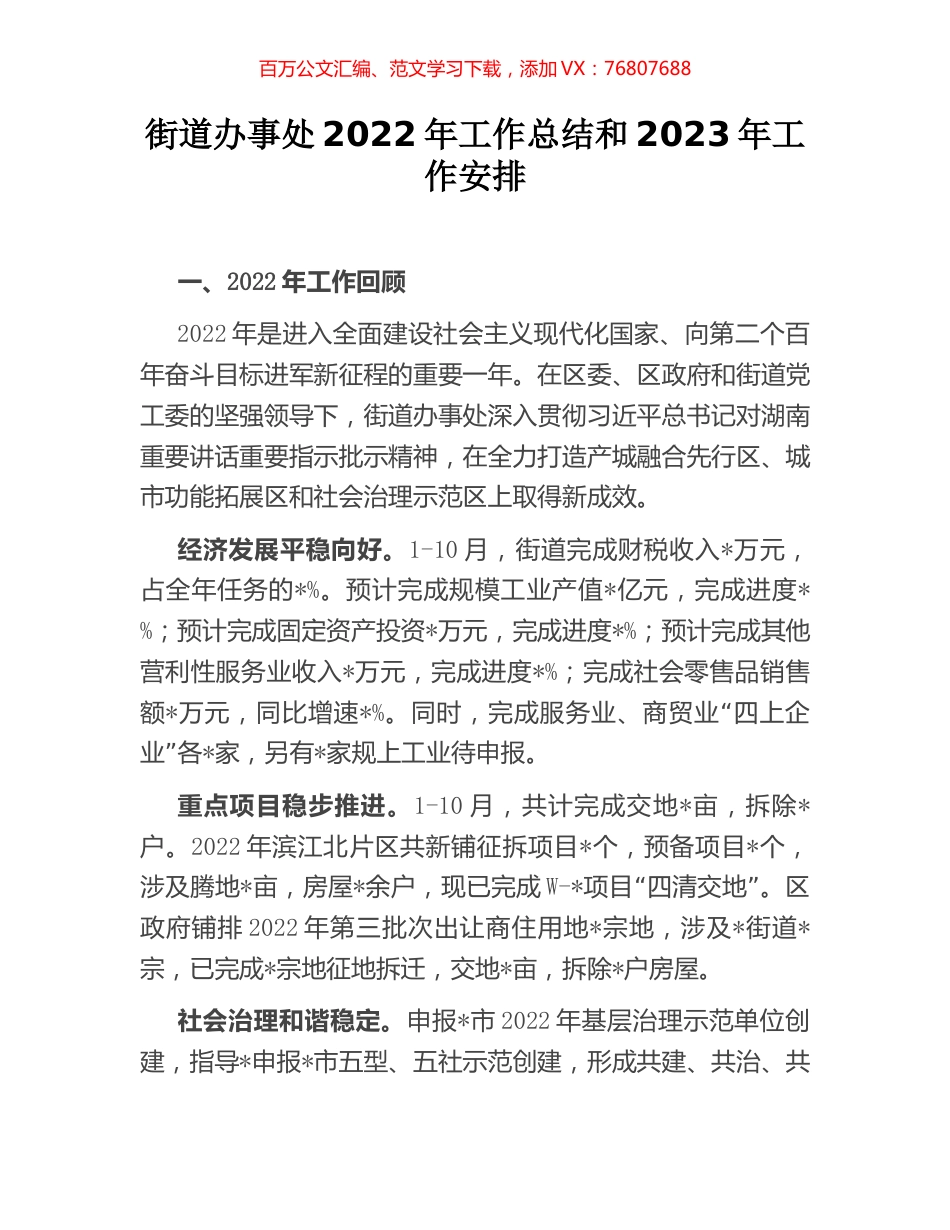 街道办事处2022年工作总结和2023年工作安排.docx_第1页