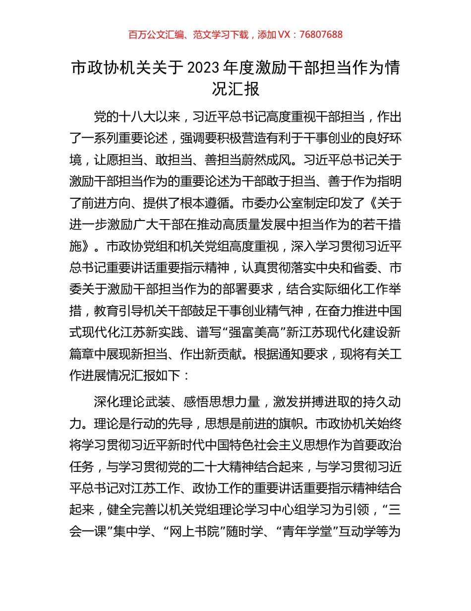 市政协机关关于2023年度激励干部担当作为情况汇报.docx_第1页