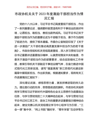 市政协机关关于2023年度激励干部担当作为情况汇报.docx