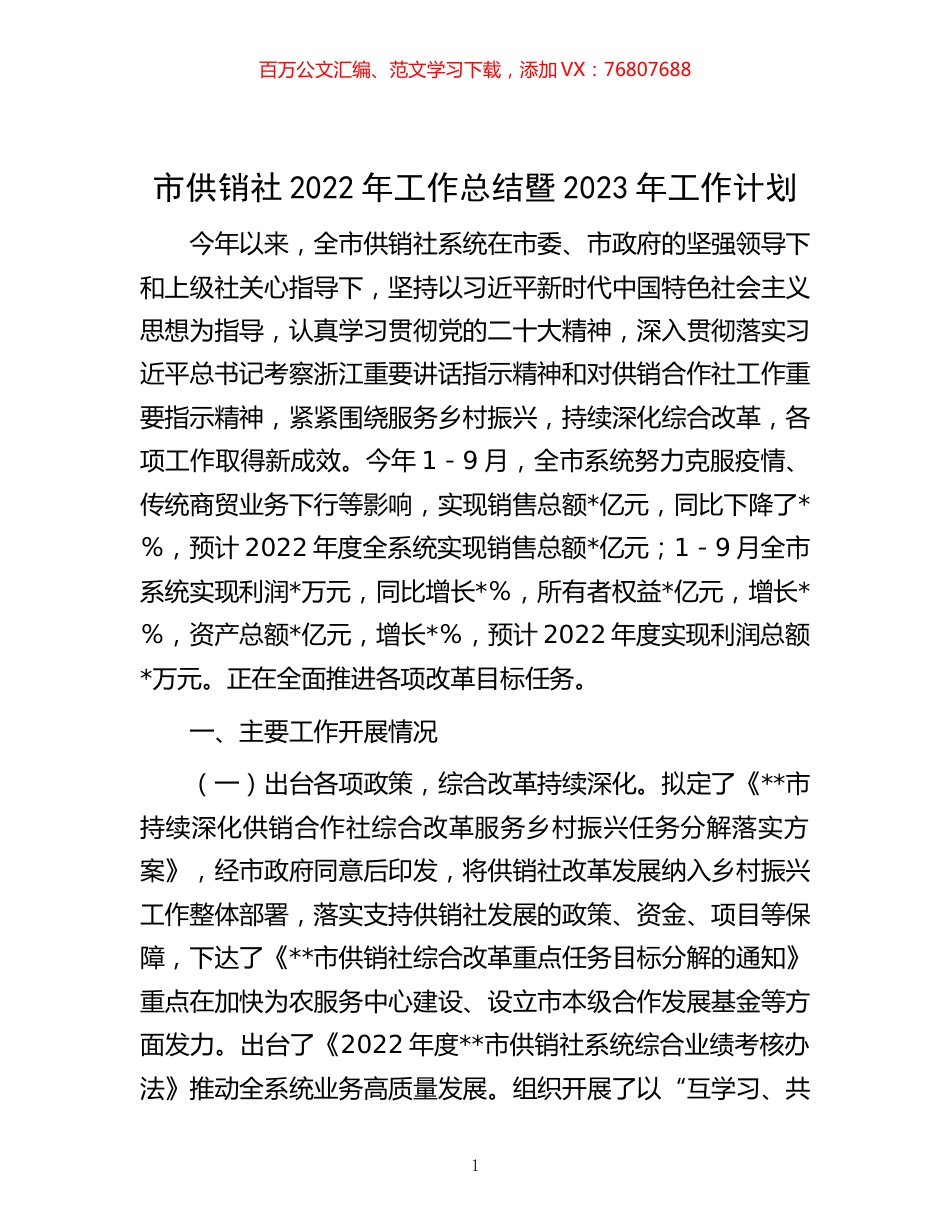 市供销社2022年工作总结暨2023年工作计划.docx_第1页
