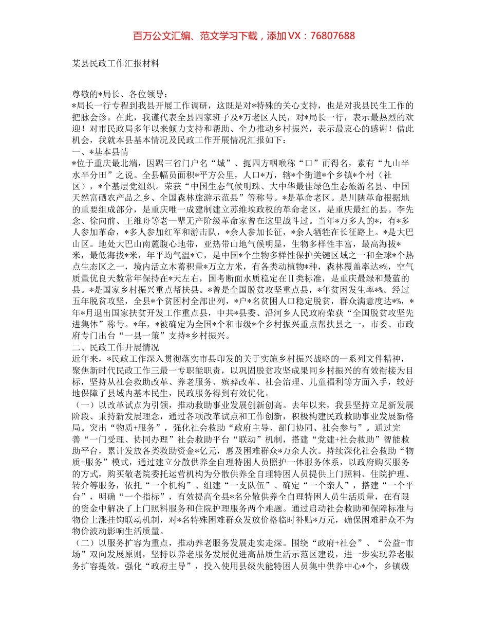 某县民政工作汇报材料.docx_第1页