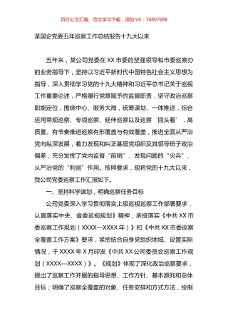 国企党委五年巡察工作总结报告.docx