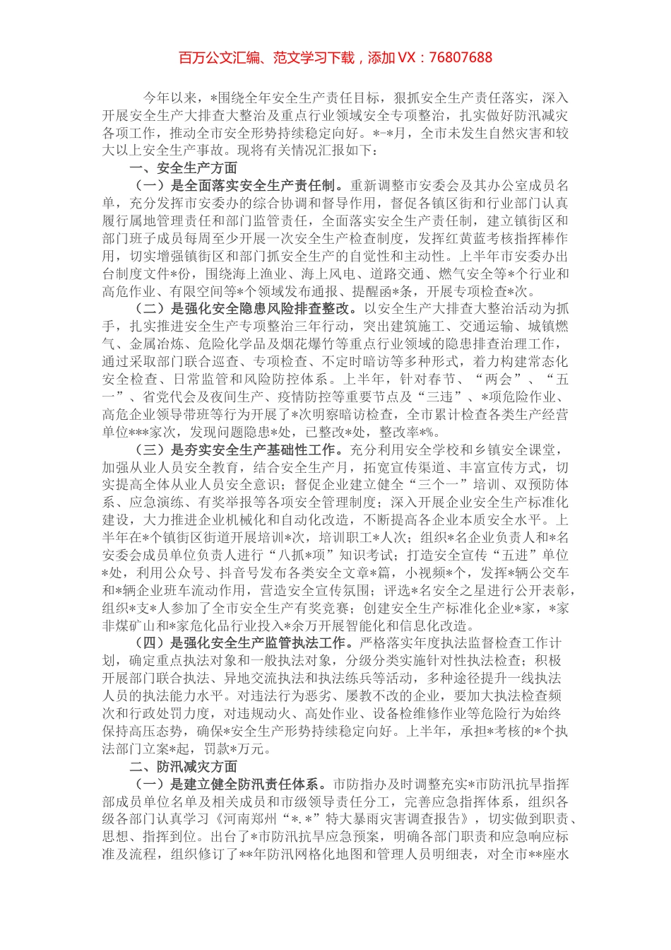 2022年上半年全市安全生产和防汛减灾工作情况汇报.docx_第1页