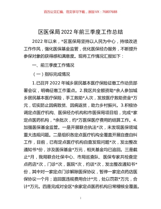 -区医保局2022年前三季度工作总结.docx