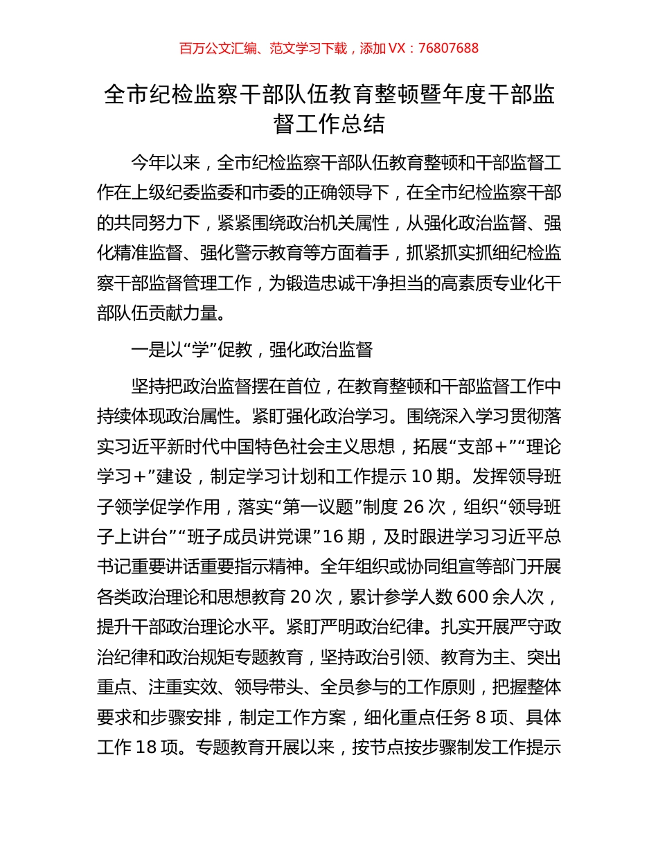 全市纪检监察干部队伍教育整顿暨年度干部监督工作总结.docx_第1页