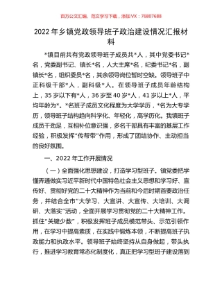 2022年乡镇党政领导班子政治建设情况汇报材料.docx