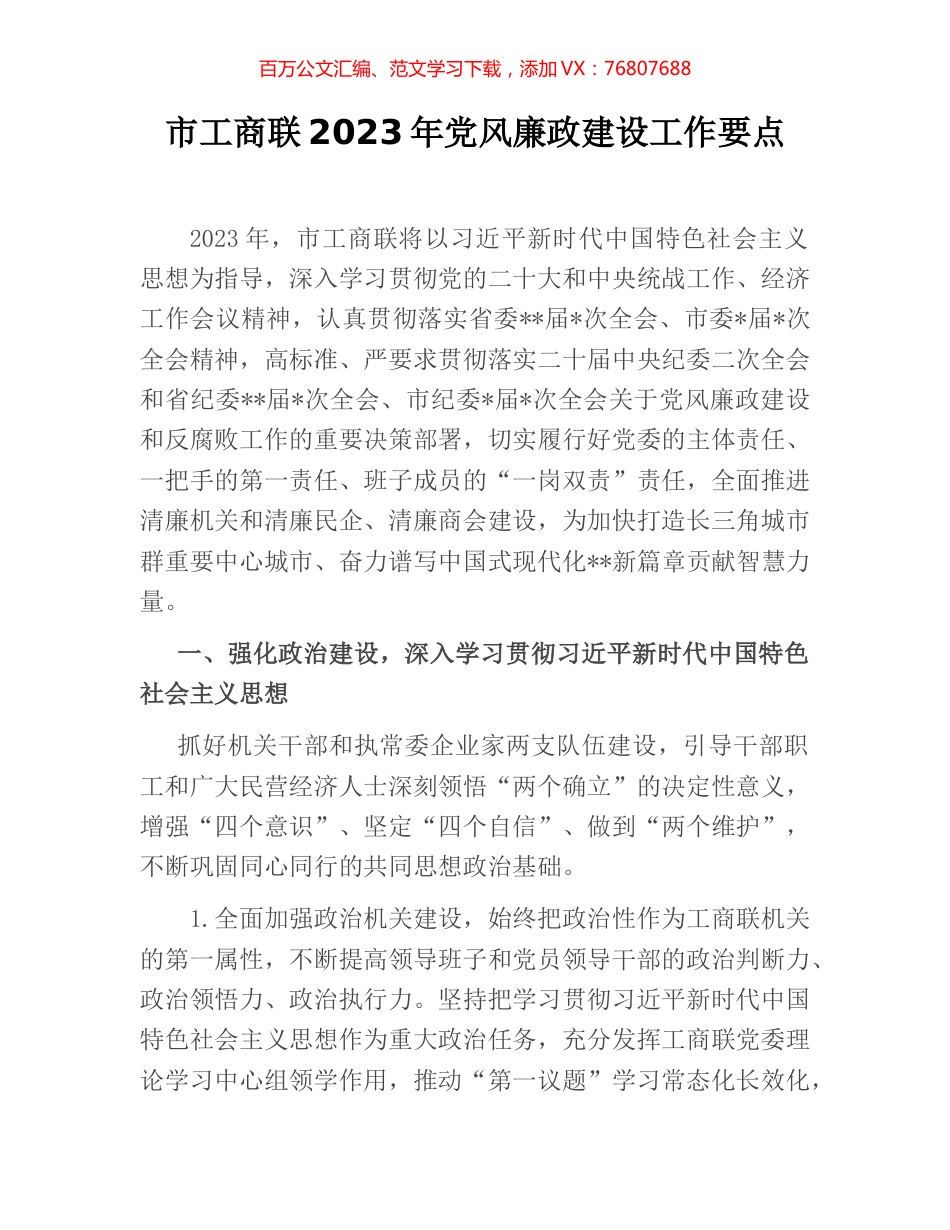 市工商联2023年党风廉政建设工作要点.docx_第1页
