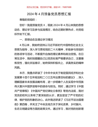 2024年4月预备党员思想汇报.docx