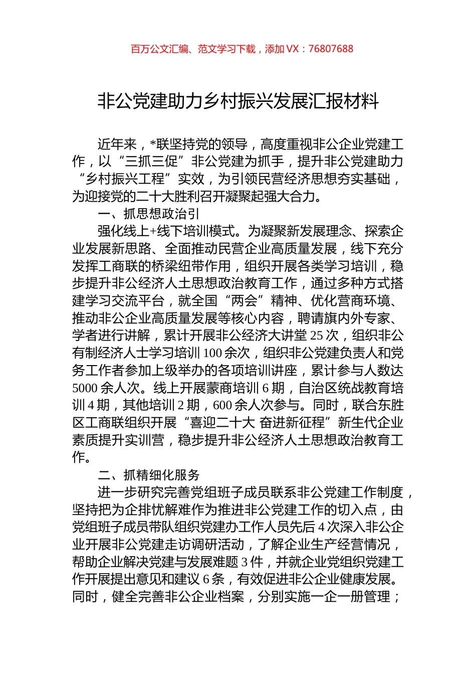 非公党建助力乡村振兴发展汇报材料.docx_第1页
