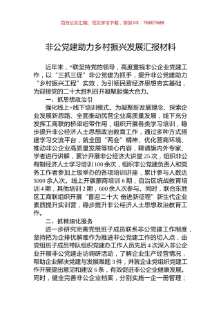 非公党建助力乡村振兴发展汇报材料.docx