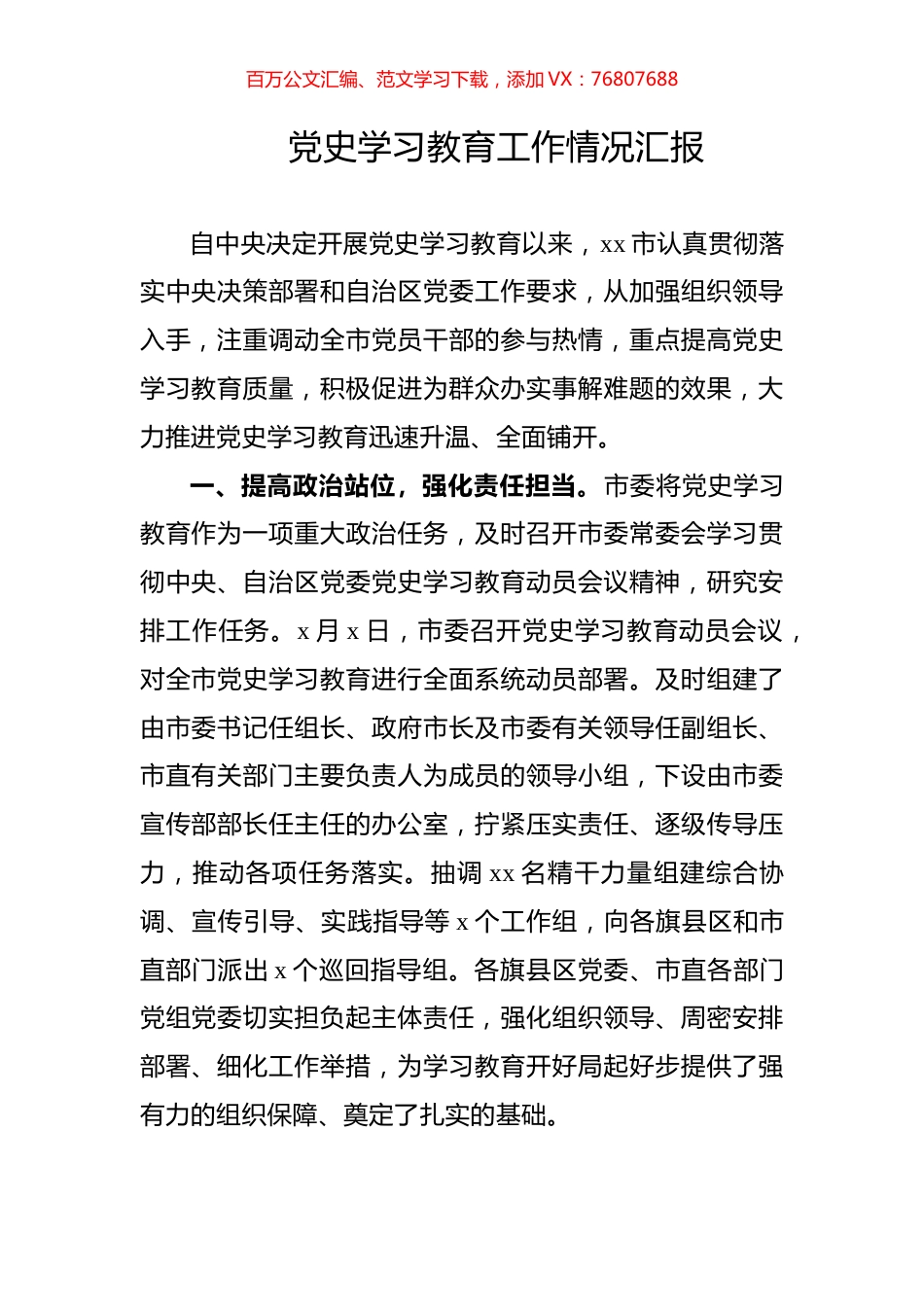 党史学习教育工作情况汇报.docx_第1页