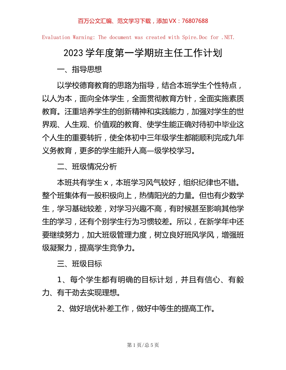 2023学年度第一学期班主任工作计划.docx_第1页