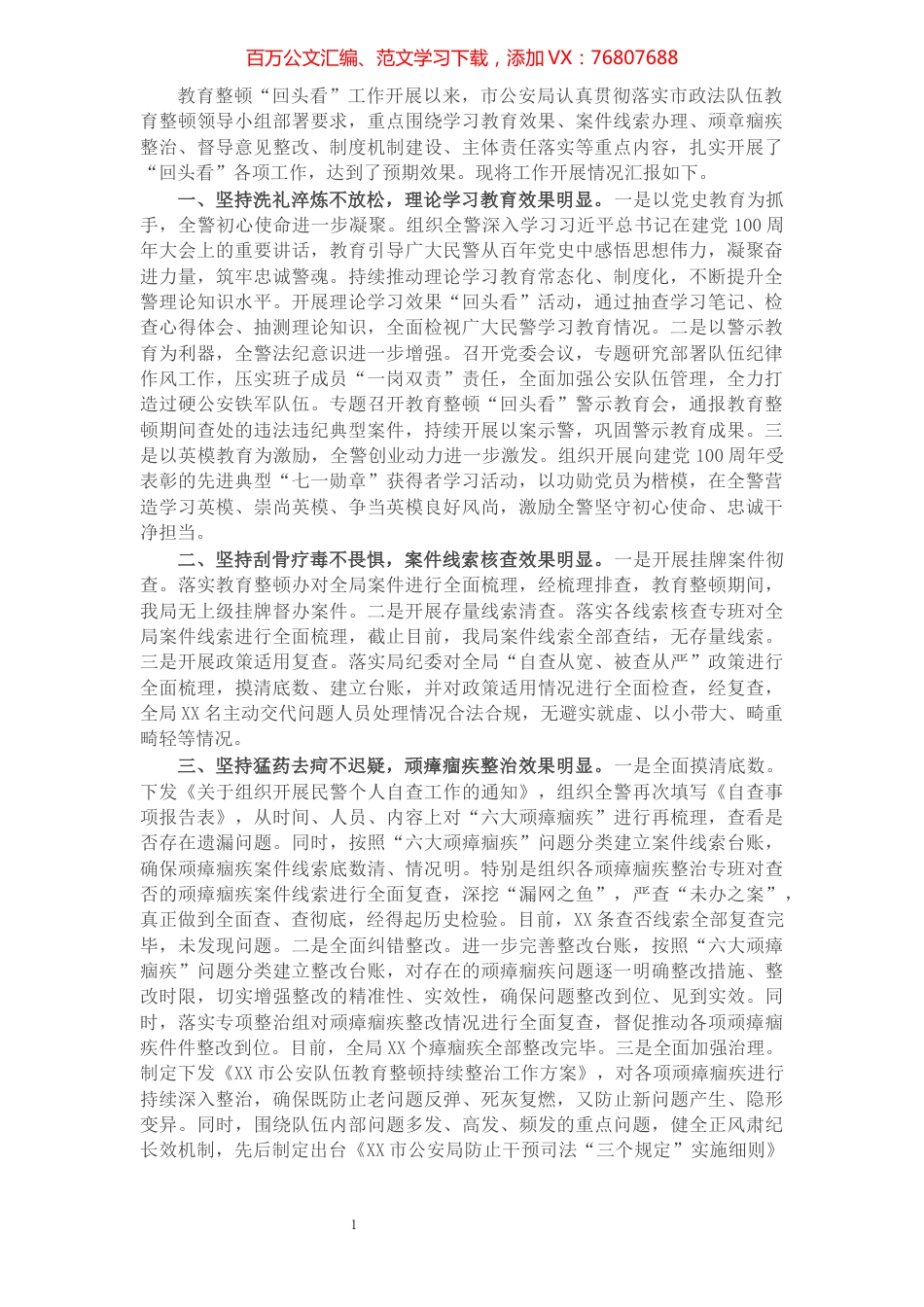 X市公安局政法队伍教育整顿“回头看”工作汇报.docx_第1页