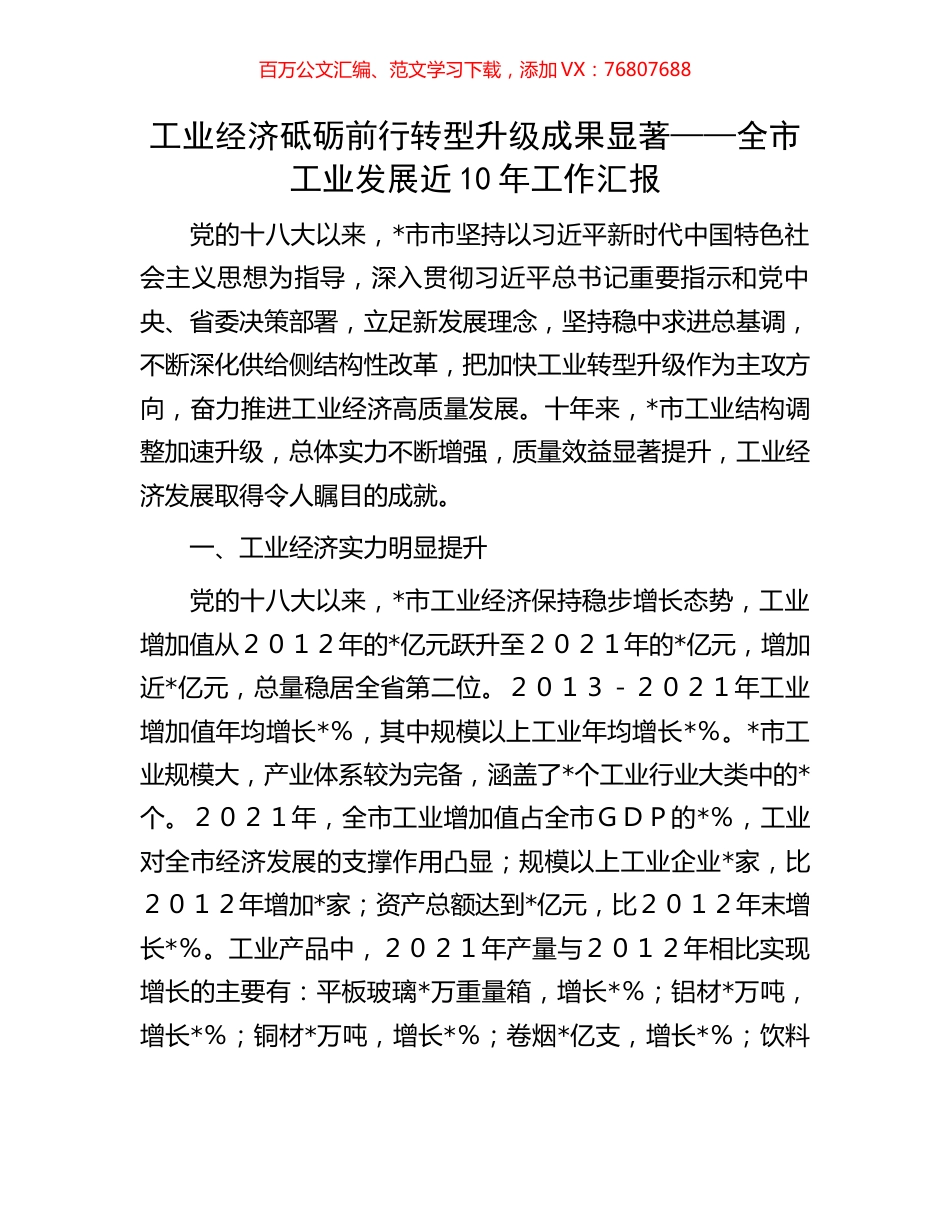 工业经济砥砺前行 转型升级成果显著——全市工业发展近10年工作汇报.docx_第1页