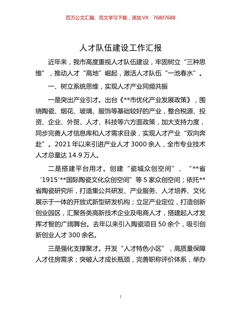 -人才队伍建设工作汇报.docx_第1页