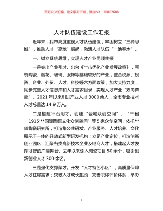 -人才队伍建设工作汇报.docx