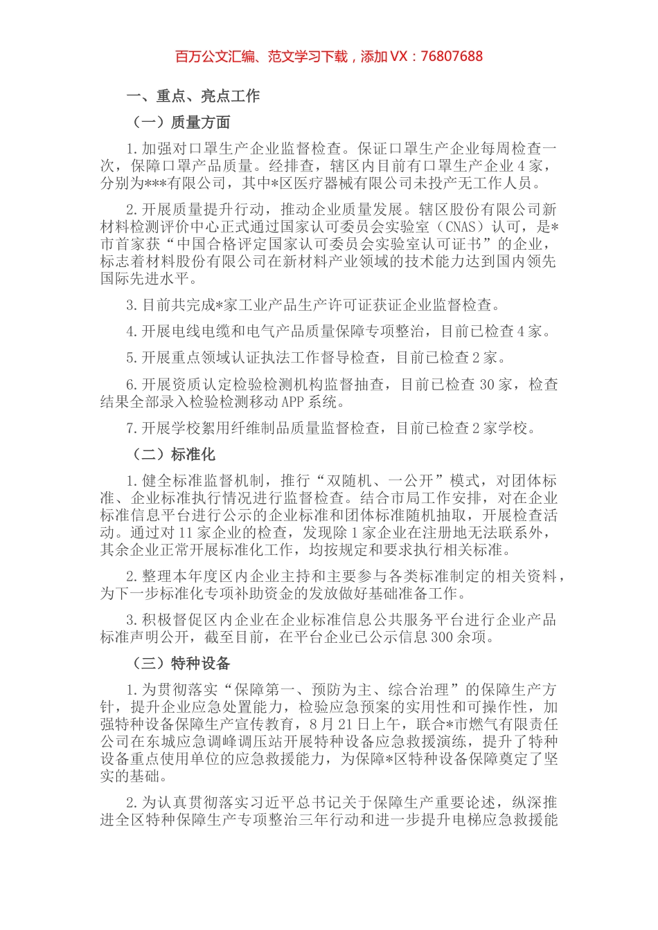 质量技术监督科亮点工作总结.docx_第1页
