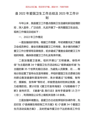县2022年爱国卫生工作总结及2023年工作计划.docx