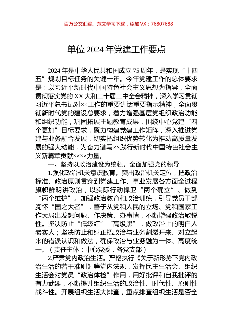 单位2024年党建工作要点.docx_第1页