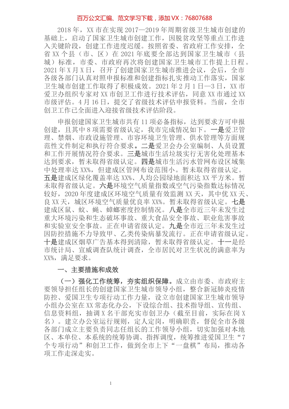 市创建国家卫生城市工作情况汇报​​​​​​​​​​​.docx_第1页