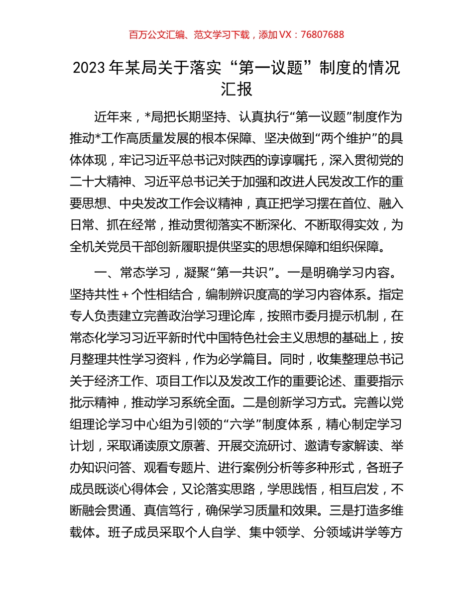 2023年某局关于落实“第一议题”制度的情况汇报.docx_第1页