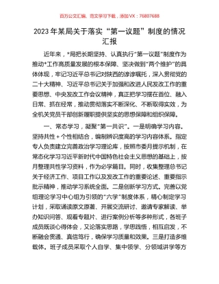 2023年某局关于落实“第一议题”制度的情况汇报.docx