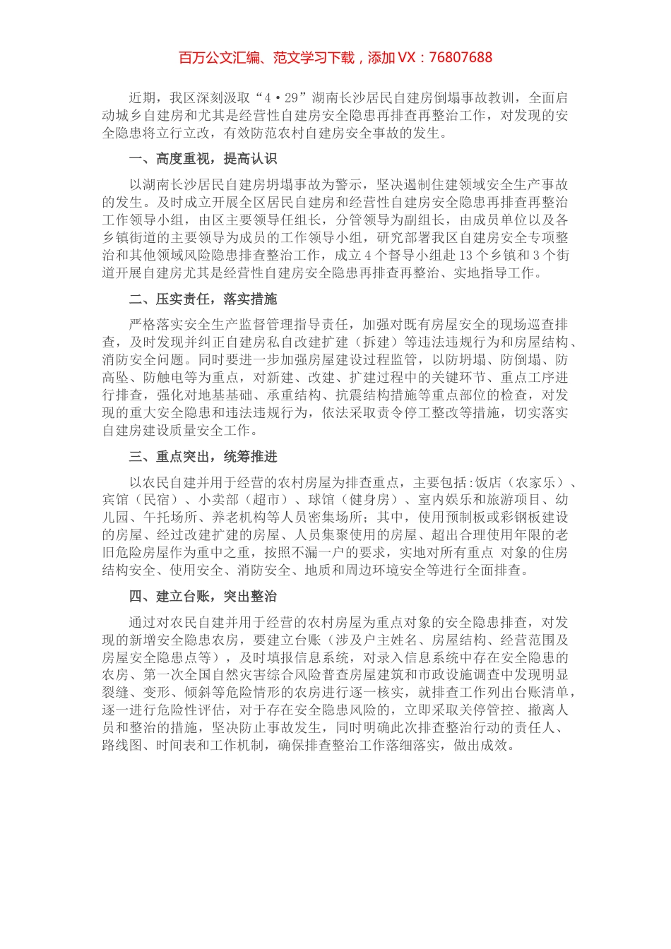 全面排查整治城乡自建房安全隐患工作汇报.docx_第1页