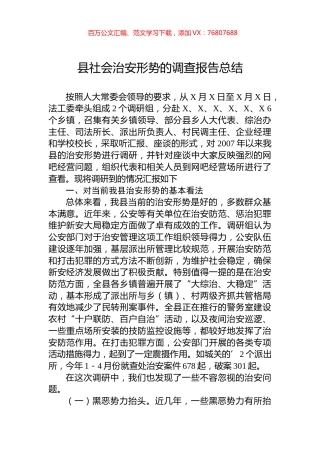 县社会治安形势的调查报告总结.docx