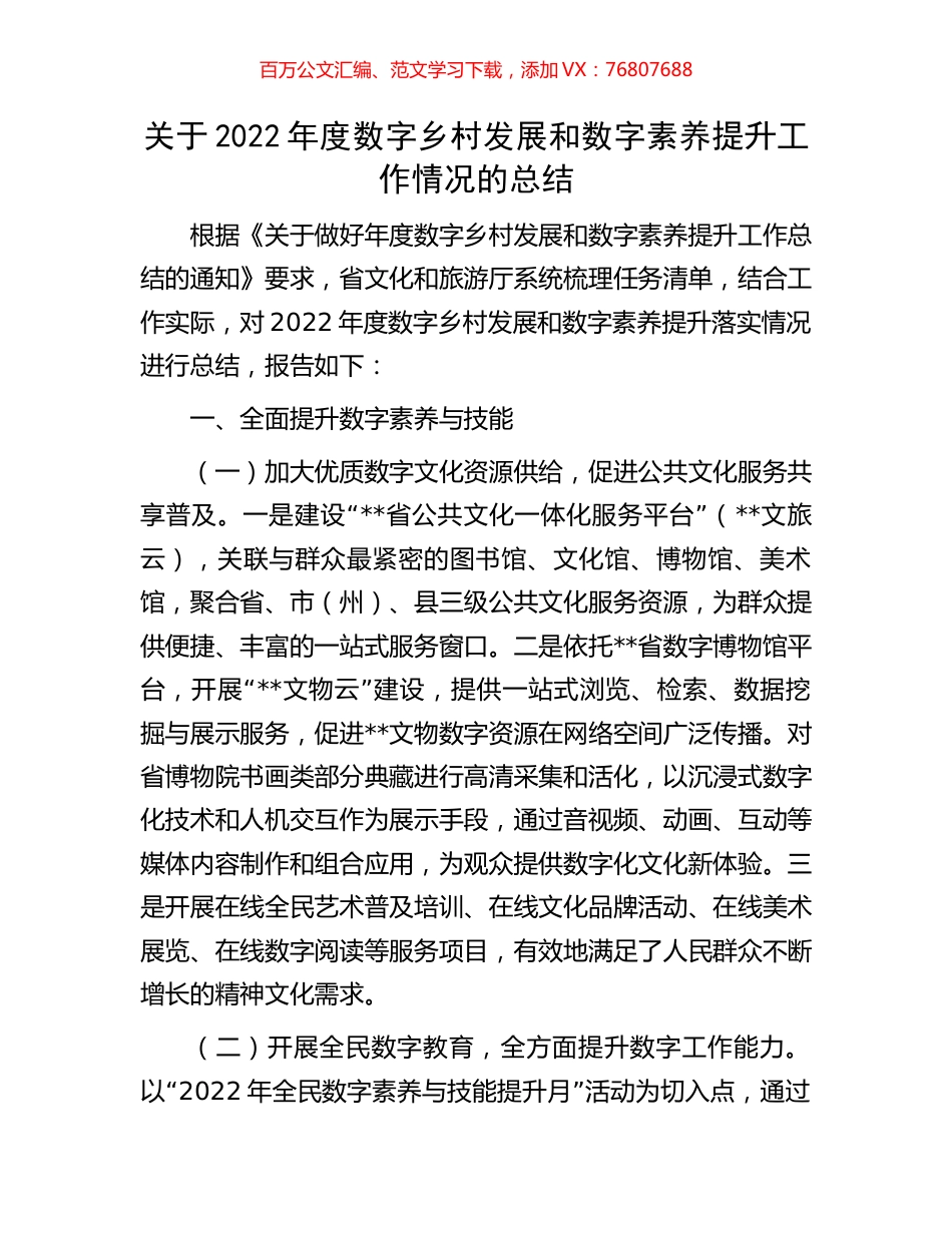 关于2022年度数字乡村发展和数字素养提升工作情况的总结.docx_第1页
