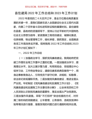 县住建局2022年工作总结和2023年工作计划.docx