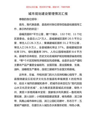 城市规划建设管理情况汇报.docx