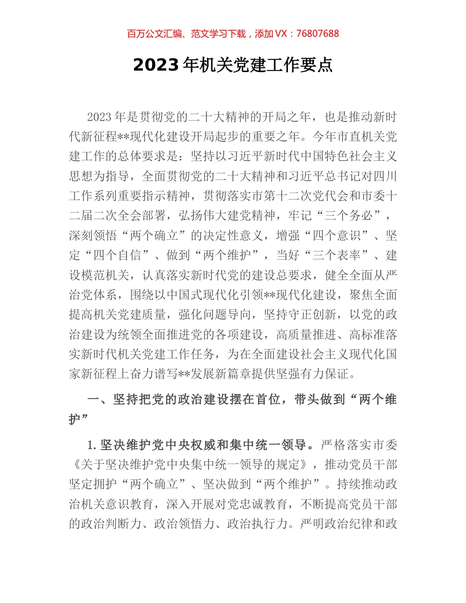 2023年机关党建工作要点.docx_第1页